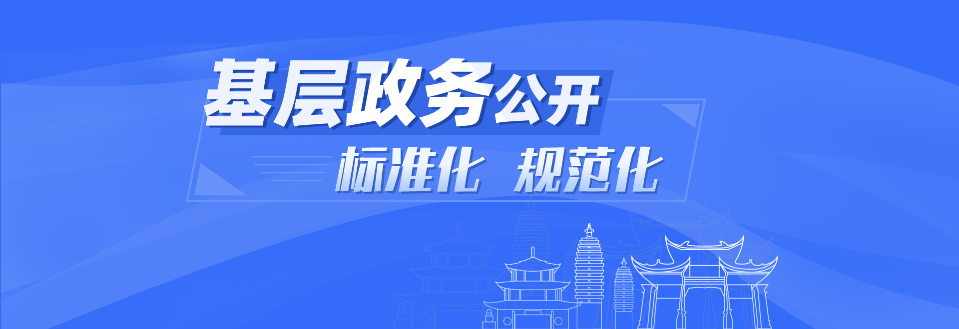 基層政務公開