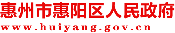 惠州市惠陽區人民政府