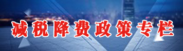 減稅降費政策專欄